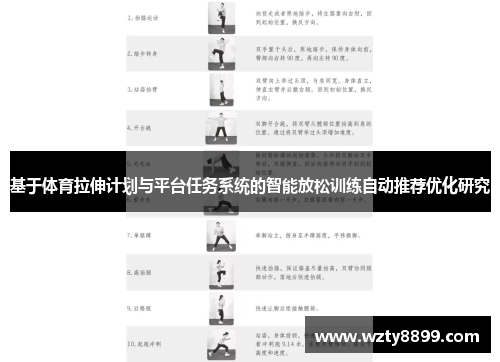 基于体育拉伸计划与平台任务系统的智能放松训练自动推荐优化研究