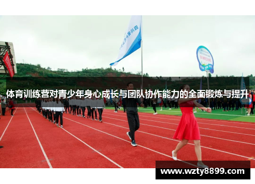 体育训练营对青少年身心成长与团队协作能力的全面锻炼与提升