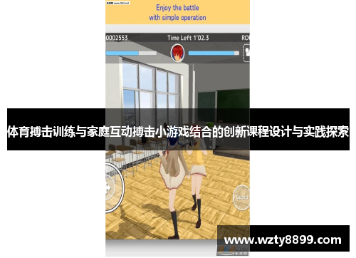 体育搏击训练与家庭互动搏击小游戏结合的创新课程设计与实践探索
