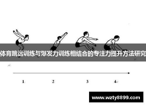 体育跳远训练与爆发力训练相结合的专注力提升方法研究