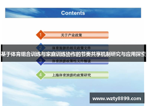 基于体育组合训练与家庭训练协作的节奏共享机制研究与应用探索